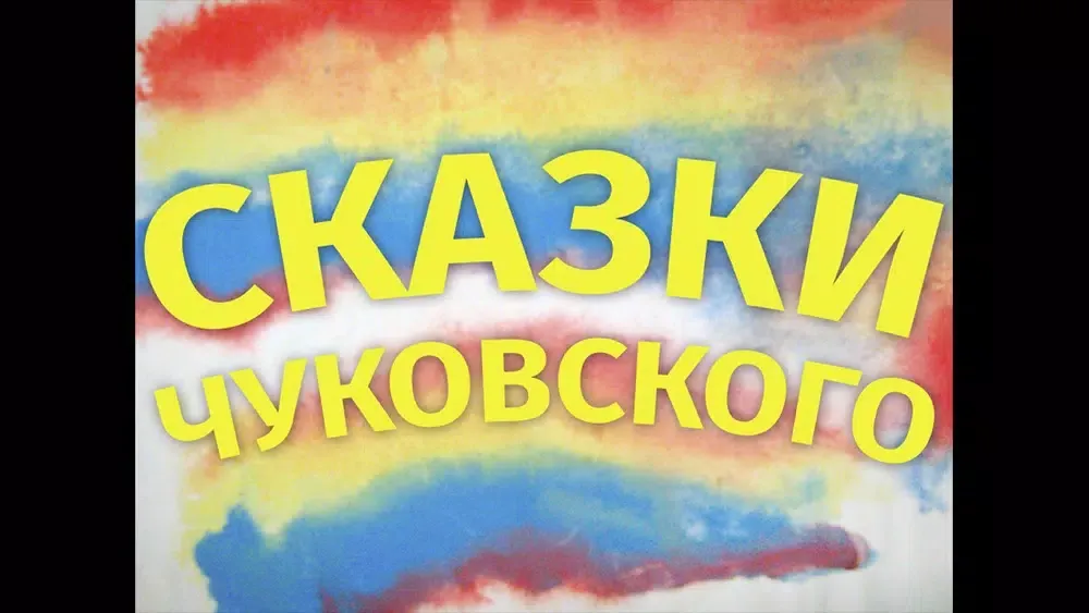 Видео Сказки Чуковский для детей Screenshots