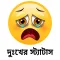 Sad Status Bangla 2024