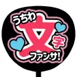 うちわ文字作成 アプリ ファンサください！