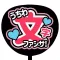 うちわ文字作成 アプリ ファンサください！