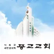 종교교회 스마트요람 종교교회 스마트요람