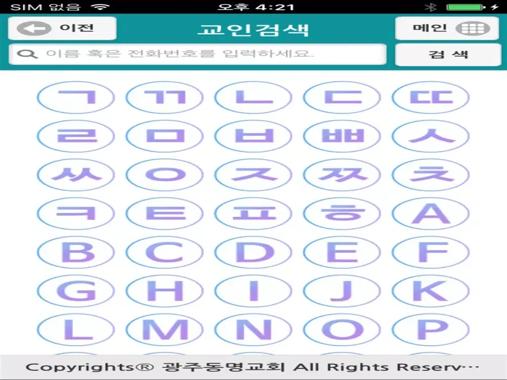 광주동명교회 스마트요람 iPad  سکرین شاٹس