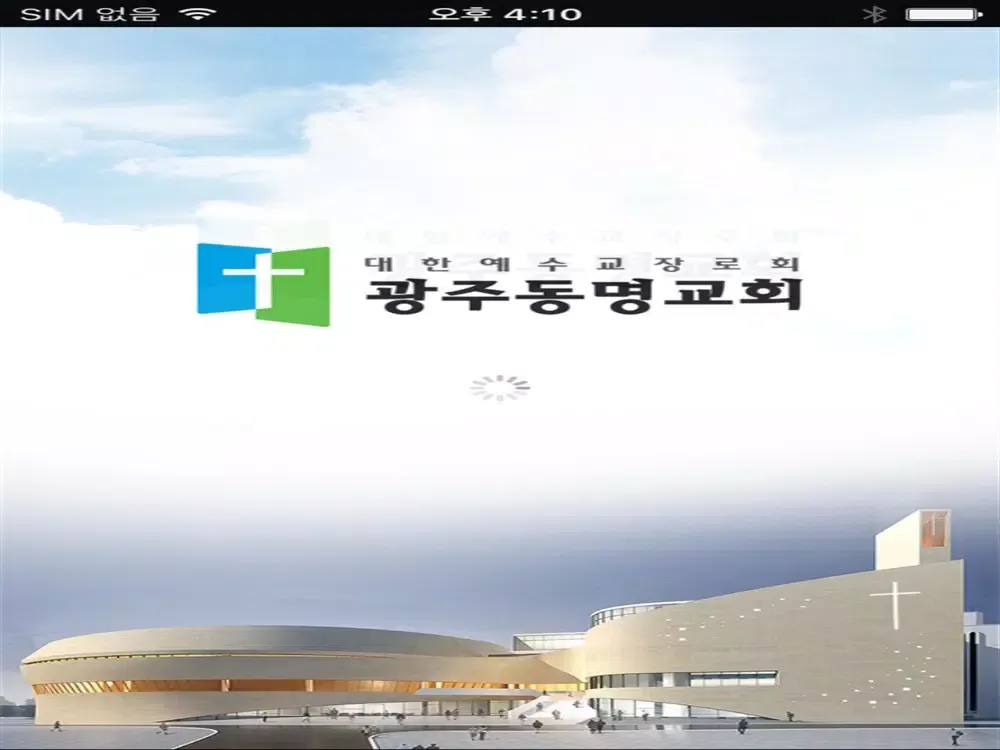 광주동명교회 스마트요람 iPad  سکرین شاٹس