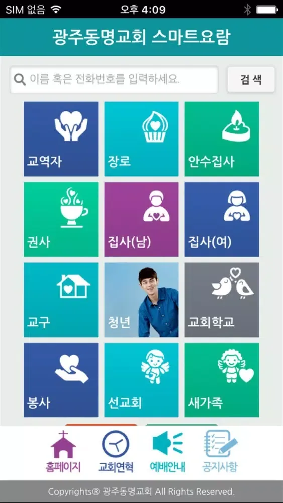 광주동명교회 스마트요람 سکرین شاٹس