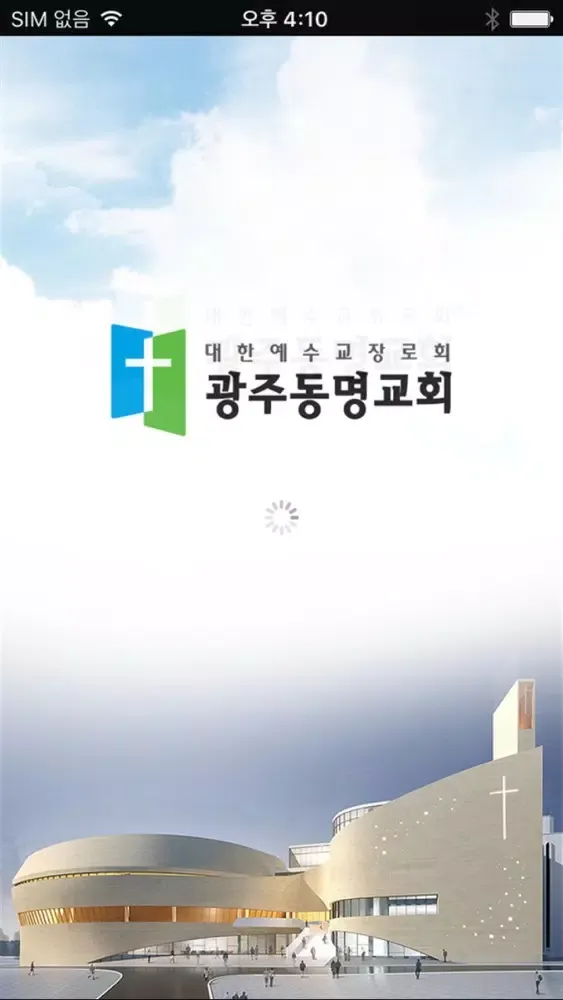 광주동명교회 스마트요람 سکرین شاٹس