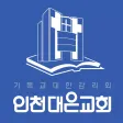 인천대은교회 스마트요람