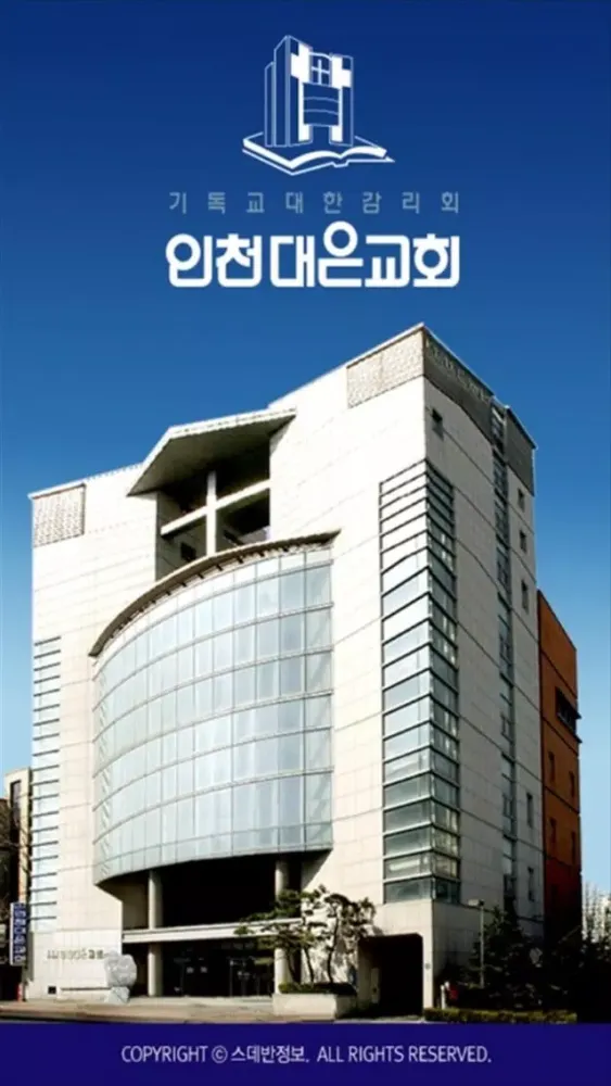 Capturas de pantalla de 인천대은교회 스마트요람