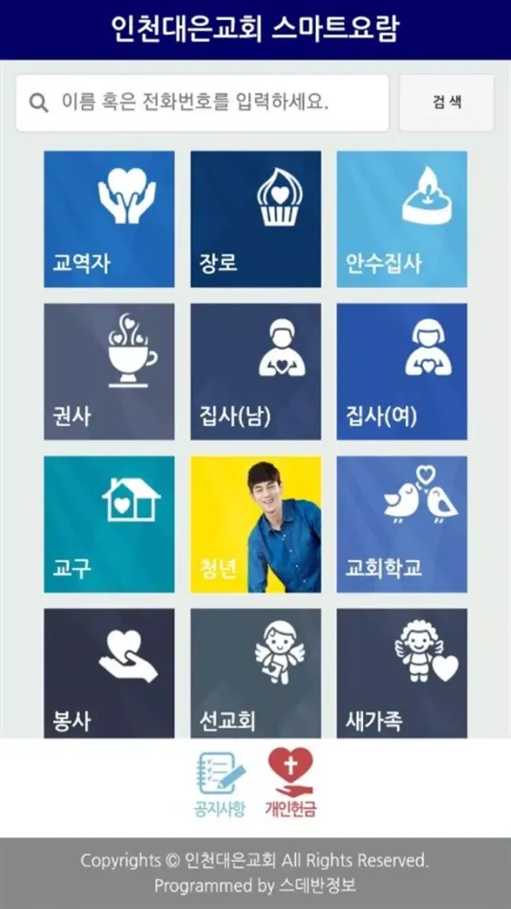 Capturas de pantalla de 인천대은교회 스마트요람