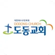 도동교회 스마트요람 도동교회 스마트요람