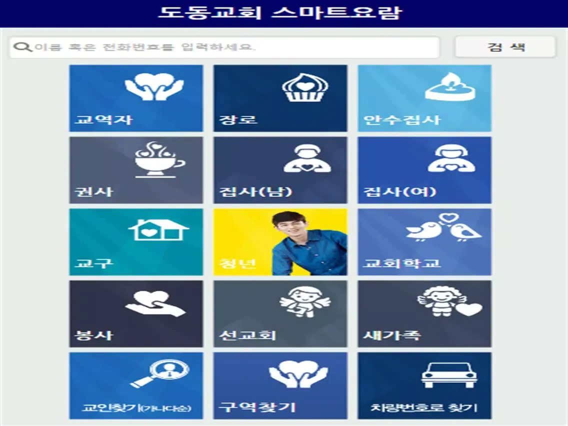 Capturas de pantalla de 도동교회 스마트요람 iPad 