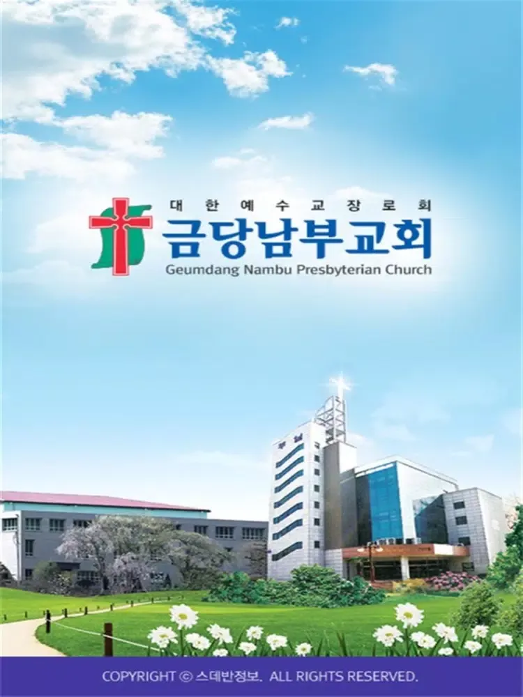 금당남부교회 스마트요람 iPad  स्क्रीनशॉट