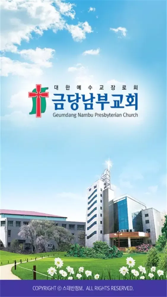 금당남부교회 스마트요람 स्क्रीनशॉट