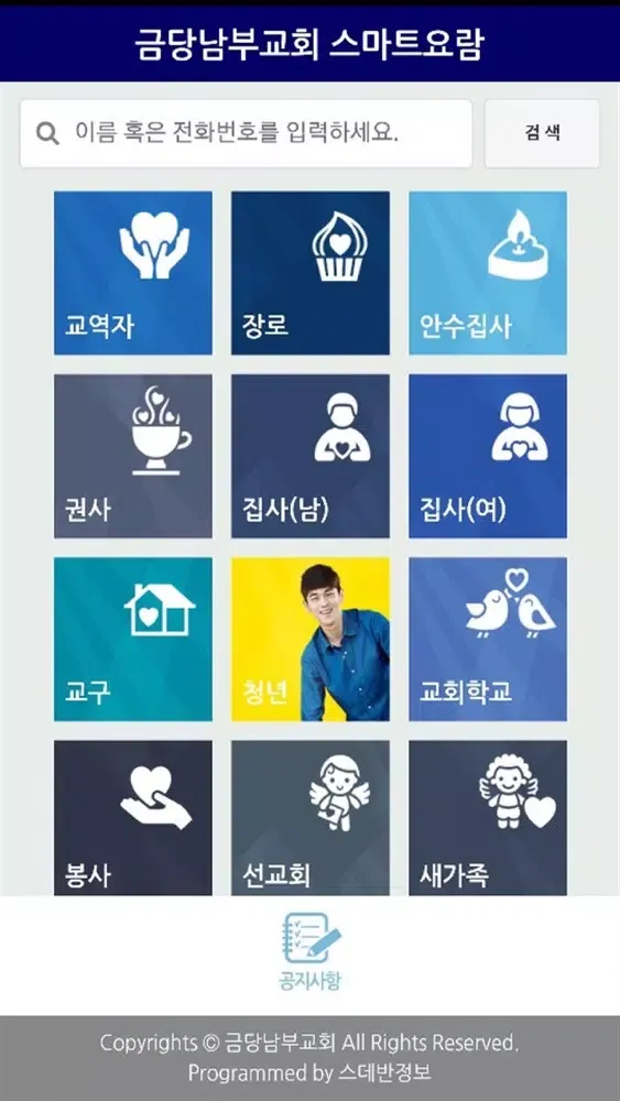 금당남부교회 스마트요람 स्क्रीनशॉट