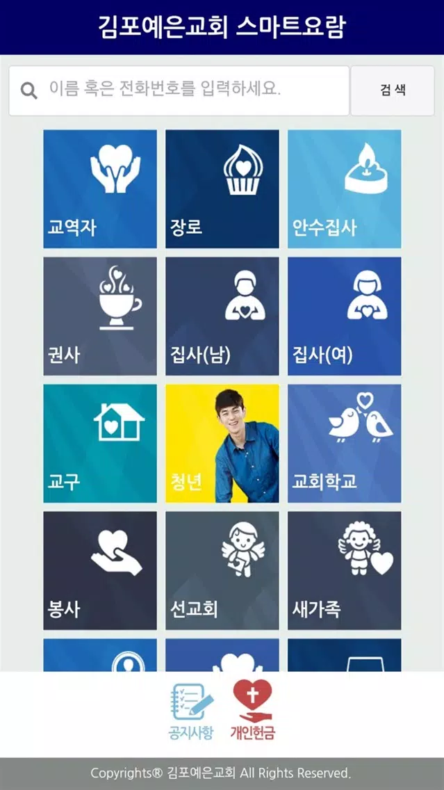 김포예은교회 스마트요람應用截圖