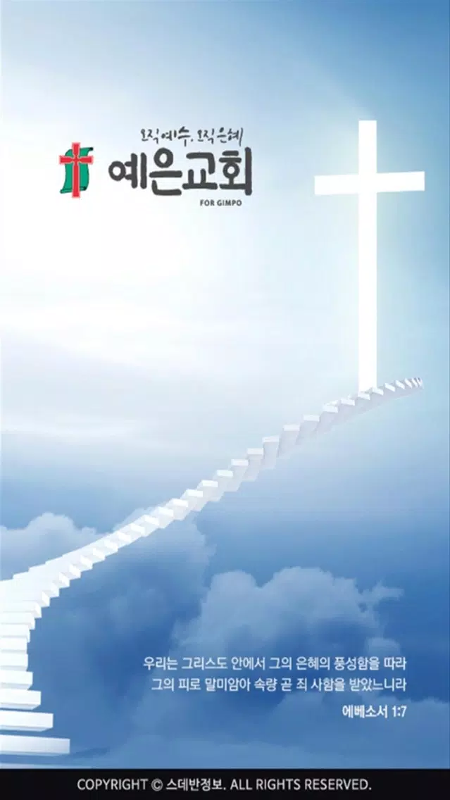 김포예은교회 스마트요람應用截圖