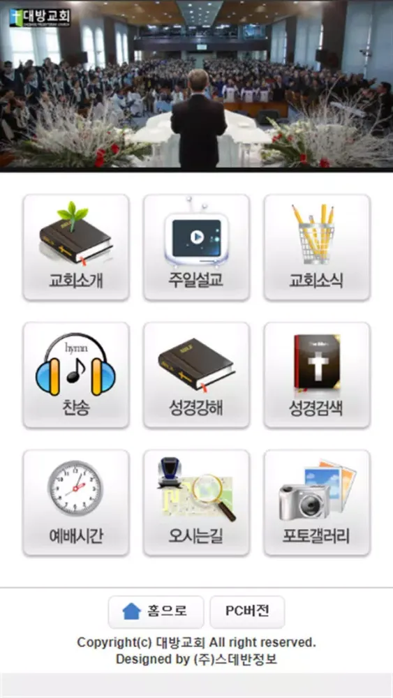 대방교회 홈페이지 স্ক্রিনশট
