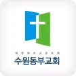 수원동부교회 홈페이지 수원동부교회 홈페이지