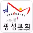 거룩한빛광성교회 홈페이지 거룩한빛광성교회 홈페이지