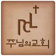 주님의교회(잠실) 주님의교회(잠실)