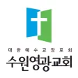 수원영광교회 홈페이지 수원영광교회 홈페이지