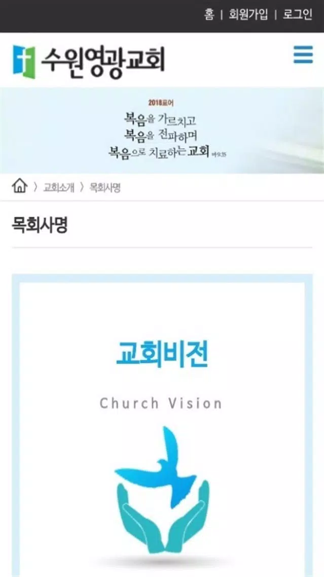 Capturas de tela do 수원영광교회 홈페이지
