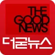 더굳뉴스(기독교뉴스) 더굳뉴스(기독교뉴스)