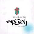예은교회 홈페이지