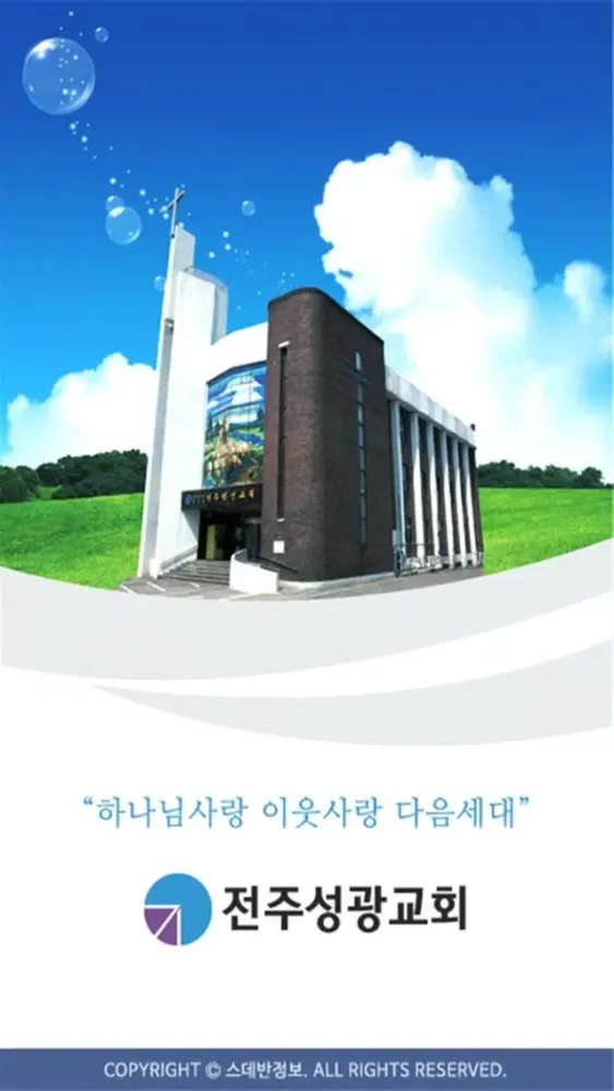 전주성광교회 스마트요람 سکرین شاٹس