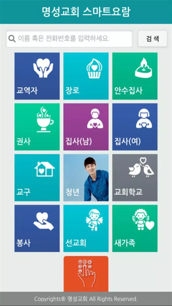 명성교회 스마트요람 スクリーンショット