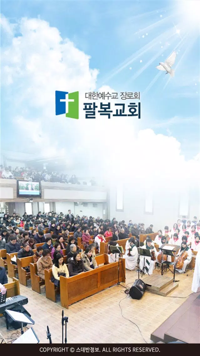 팔복교회 스마트요람应用截图