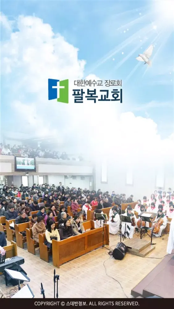 팔복교회 스마트요람应用截图