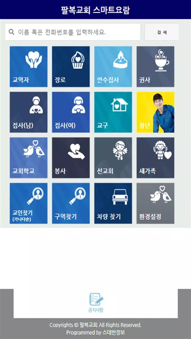 팔복교회 스마트요람应用截图