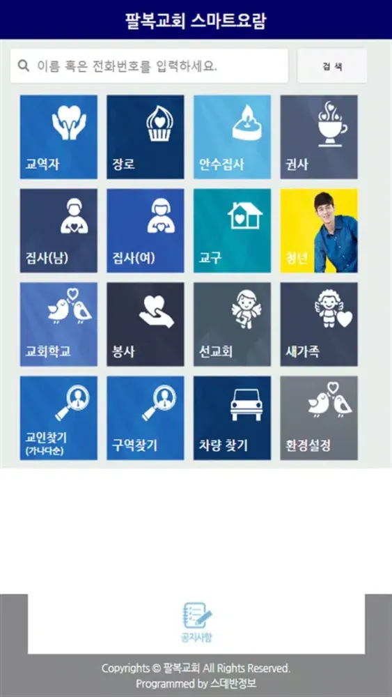 팔복교회 스마트요람应用截图