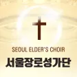 서울장로성가단 스마트요람 서울장로성가단 스마트요람