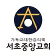서초중앙교회 스마트요람 서초중앙교회 스마트요람
