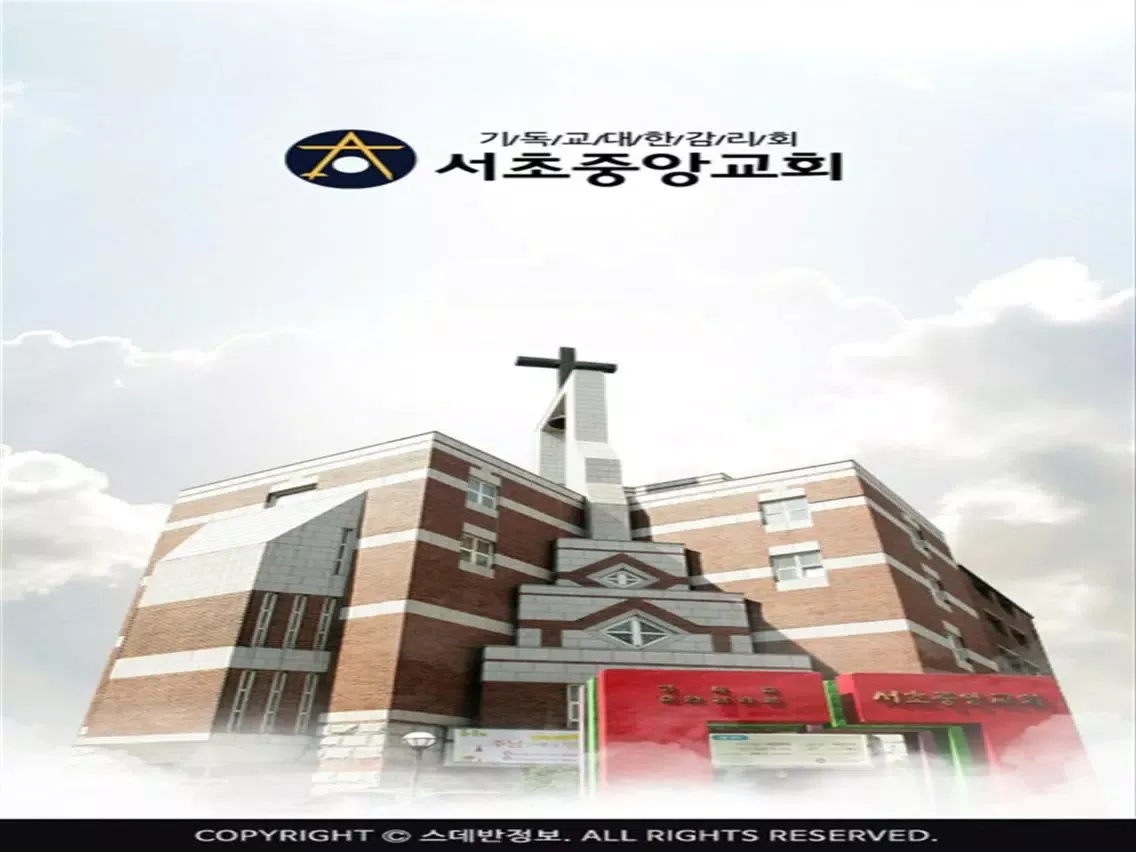 Tangkapan layar 서초중앙교회 스마트요람 iPad 