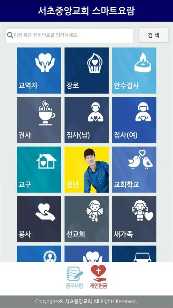 Tangkapan layar 서초중앙교회 스마트요람