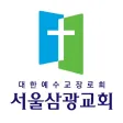 서울삼광 교회수첩 서울삼광 교회수첩