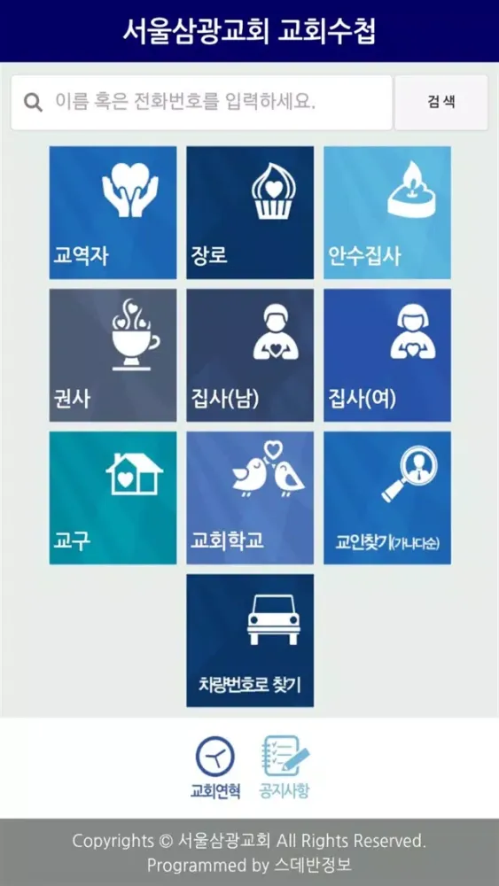 Captures d'écran de 서울삼광 교회수첩