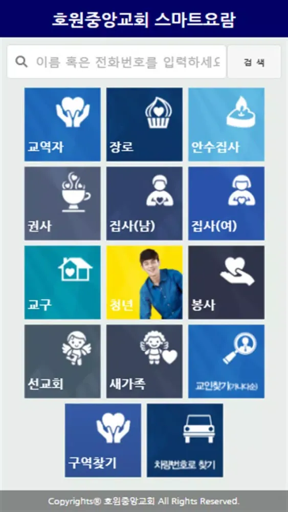 Screenshot di 호원중앙교회 스마트요람