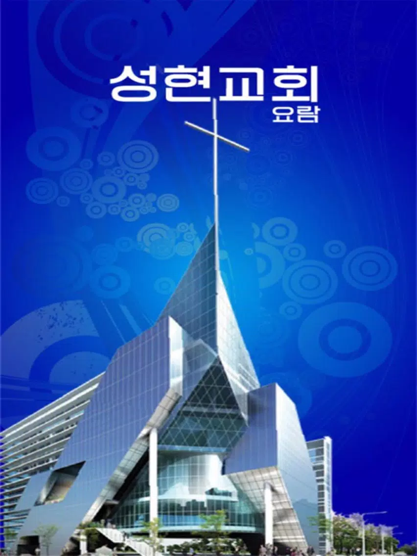 성현교회 스마트요람 iPad  Screenshots