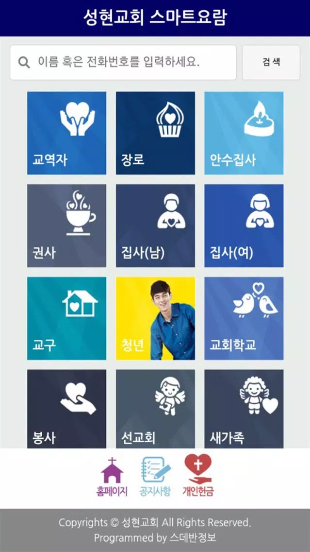 성현교회 스마트요람 Screenshots