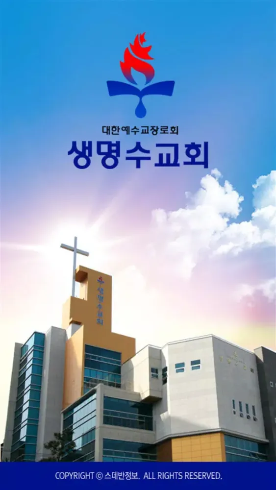 생명수교회 스마트요람 スクリーンショット