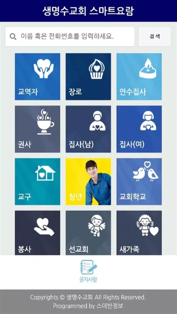 생명수교회 스마트요람 スクリーンショット