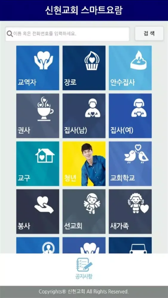 신현교회 스마트요람应用截图