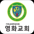 영화교회 홈페이지
