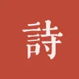 墨客·诗 - 传承中国传统文化