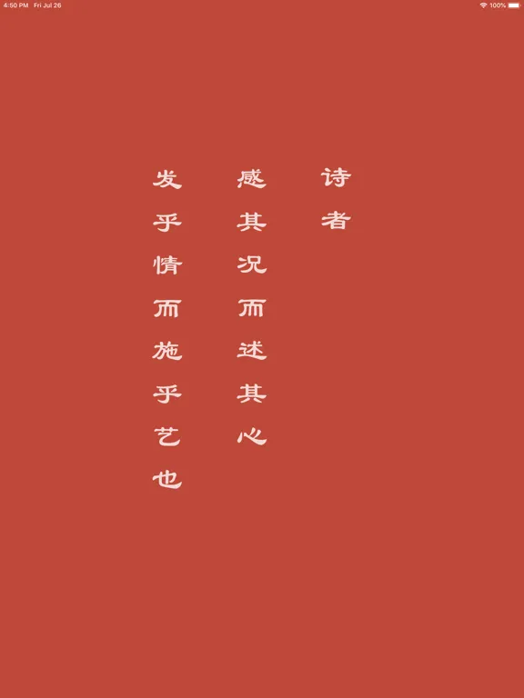 墨客·诗 - 传承中国传统文化 iPad  स्क्रीनशॉट
