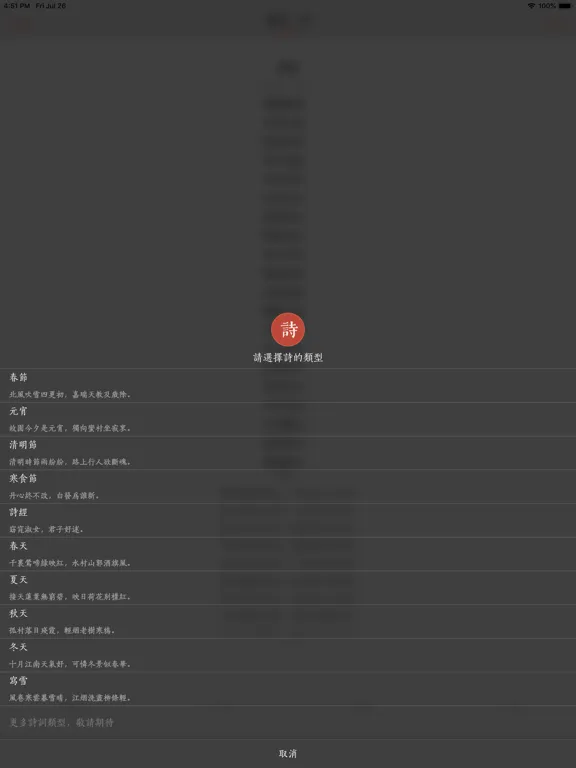 墨客·诗 - 传承中国传统文化 iPad  स्क्रीनशॉट