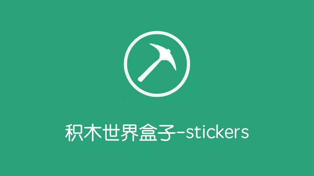 积木世界盒子-stickers スクリーンショット